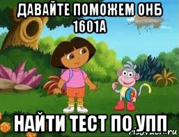 давайте поможем онб 1601а найти тест по упп, Мем Даша следопыт