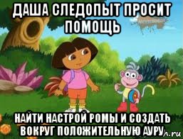 даша следопыт просит помощь найти настрой ромы и создать вокруг положительную ауру, Мем Даша следопыт