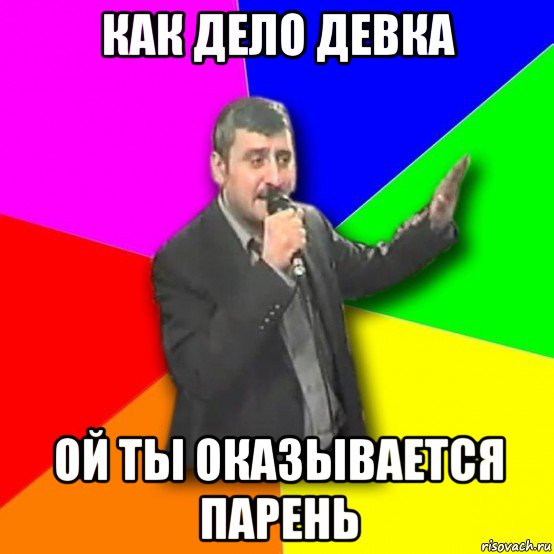 как дело девка ой ты оказывается парень, Мем Давай досвидания