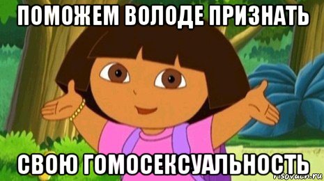 поможем володе признать свою гомосексуальность, Мем Давайте поможем найти