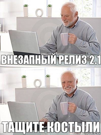 Внезапный релиз 2.1 тащите костыли