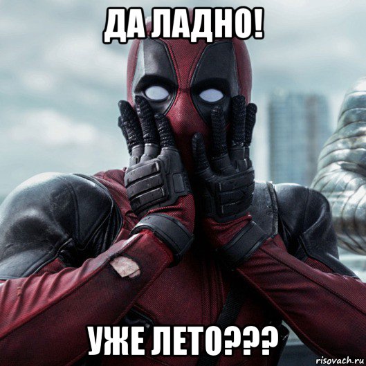 да ладно! уже лето???