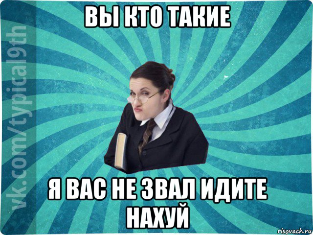 вы кто такие я вас не звал идите нахуй, Мем девятиклассник16