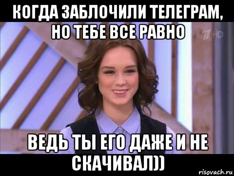 когда заблочили телеграм, но тебе все равно ведь ты его даже и не скачивал)), Мем Диана Шурыгина улыбается