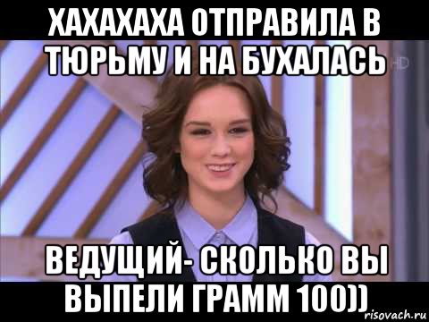 хахахаха отправила в тюрьму и на бухалась ведущий- сколько вы выпели грамм 100)), Мем Диана Шурыгина улыбается