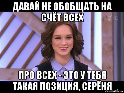 давай не обобщать на счёт всех про всех - это у тебя такая позиция, серёня, Мем Диана Шурыгина улыбается