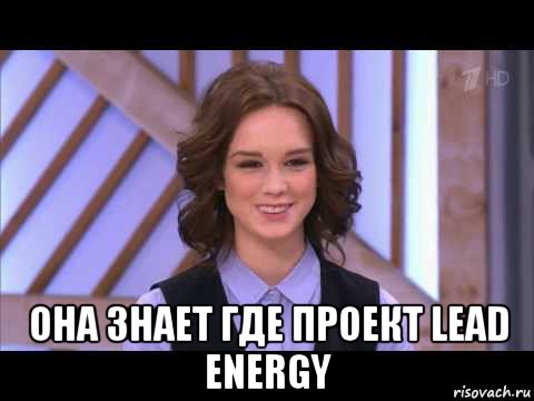  она знает где проект lead energy, Мем Диана Шурыгина улыбается