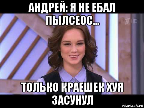 андрей: я не ебал пылсеос... только краешек хуя засунул, Мем Диана Шурыгина улыбается