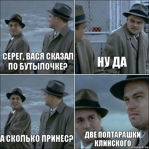 Серег, Вася сказал по бутылочке? Ну да А сколько принес? Две полтарашки клинского, Комикс дикаприо 4