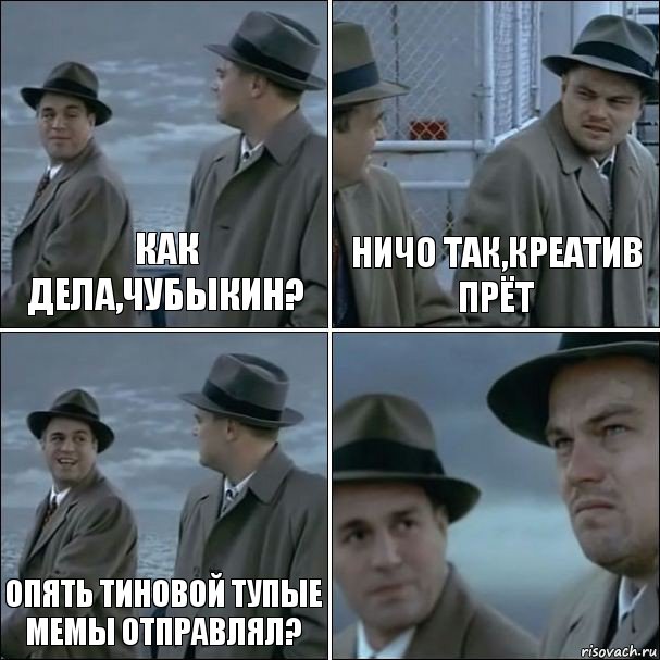 как дела,чубыкин? ничо так,креатив прёт опять Тиновой тупые мемы отправлял? , Комикс дикаприо 4