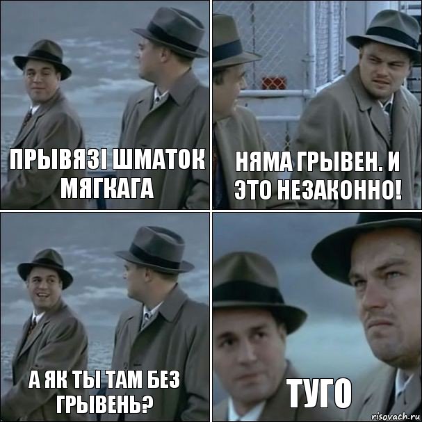 Прывязі шматок мягкага Няма грывен. И это незаконно! А як ты там без грывень? туго, Комикс дикаприо 4