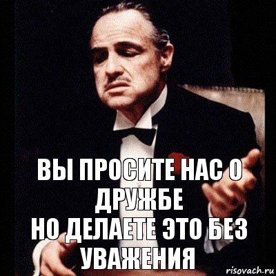 вы просите нас о дружбе
но делаете это без уважения, Комикс Дон Вито Корлеоне 1