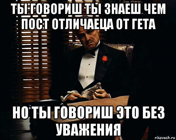 ты говориш ты знаеш чем пост отличаеца от гета но ты говориш это без уважения, Мем Дон Вито Корлеоне