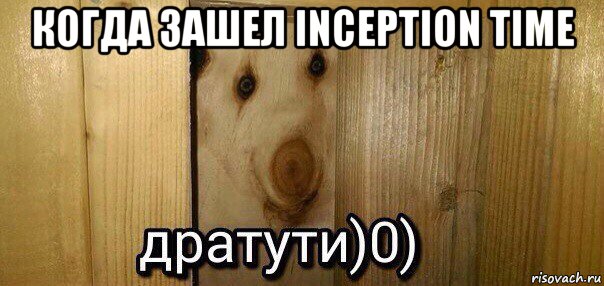 когда зашел inception time 