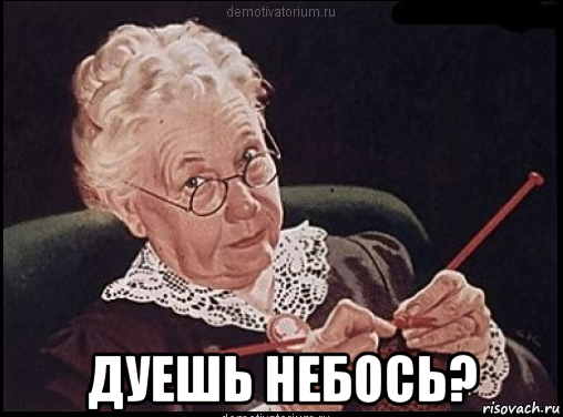  дуешь небось?