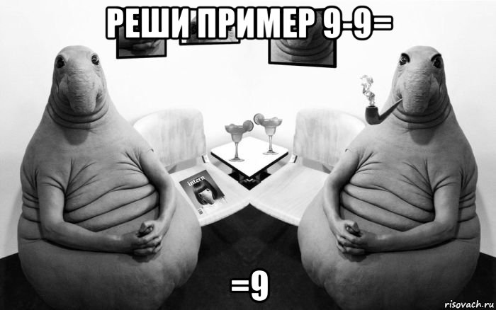 реши пример 9-9= =9, Мем  Два ждуна