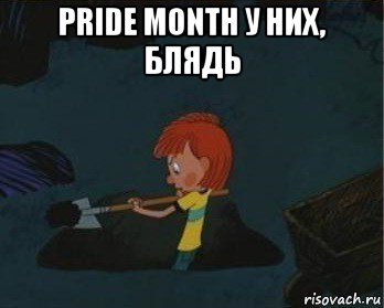 pride month у них, блядь , Мем  Дядя Федор закапывает
