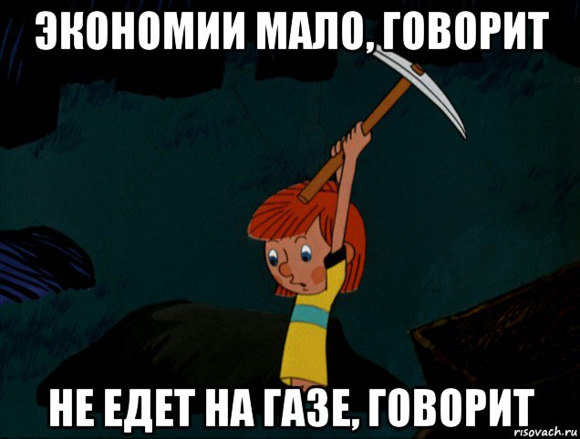 экономии мало, говорит не едет на газе, говорит, Мем  Дядя Фёдор копает клад