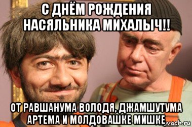 с днём рождения насяльника михалыч!! от равшанума володя, джамшутума артема и молдовашке мишке, Мем Джамшут и Равшан