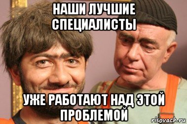 наши лучшие специалисты уже работают над этой проблемой, Мем Джамшут и Равшан