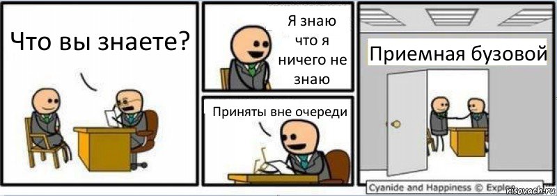 Что вы знаете? Я знаю что я ничего не знаю Приняты вне очереди Приемная бузовой, Комикс Собеседование на работу