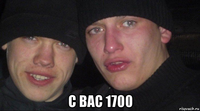  с вас 1700