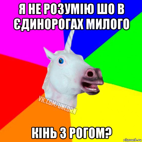 я не розумію шо в єдинорогах милого кінь з рогом?, Мем Единорог Социофоб