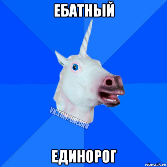 ебатньій единорог