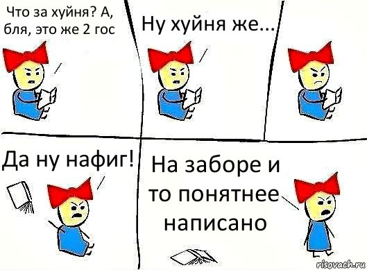 Что за хуйня? А, бля, это же 2 гос Ну хуйня же... Да ну нафиг! На заборе и то понятнее написано, Комикс Бросила читать