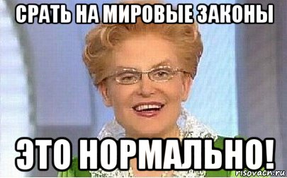 срать на мировые законы это нормально!, Мем Это норма