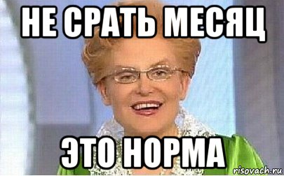 не срать месяц это норма, Мем Это норма