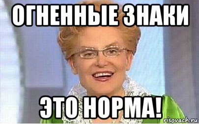 огненные знаки это норма!