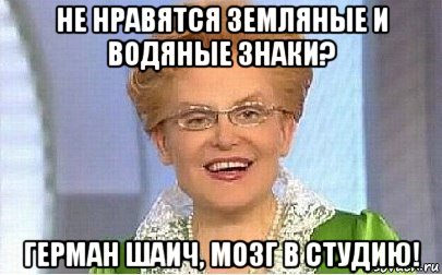 не нравятся земляные и водяные знаки? герман шаич, мозг в студию!