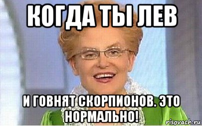 когда ты лев и говнят скорпионов. это нормально!