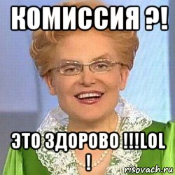 комиссия ?! это здорово !!!lol !, Мем ЭТО НОРМАЛЬНО