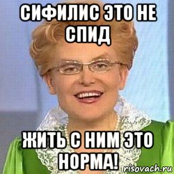 сифилис это не спид жить с ним это норма!, Мем ЭТО НОРМАЛЬНО