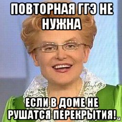 повторная ггэ не нужна если в доме не рушатся перекрытия!, Мем ЭТО НОРМАЛЬНО