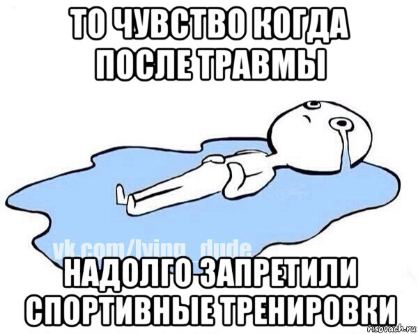 то чувство когда после травмы надолго запретили спортивные тренировки, Мем Этот момент когда