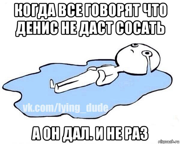 когда все говорят что денис не даст сосать а он дал. и не раз, Мем Этот момент когда