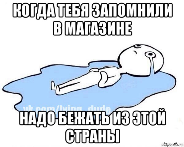 когда тебя запомнили в магазине надо бежать из этой страны, Мем Этот момент когда