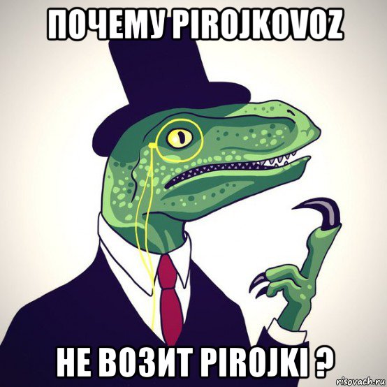 почему pirojkovoz не возит pirojki ?