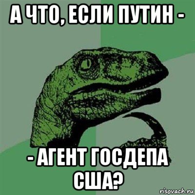 а что, если путин - - агент госдепа сша?, Мем Филосораптор