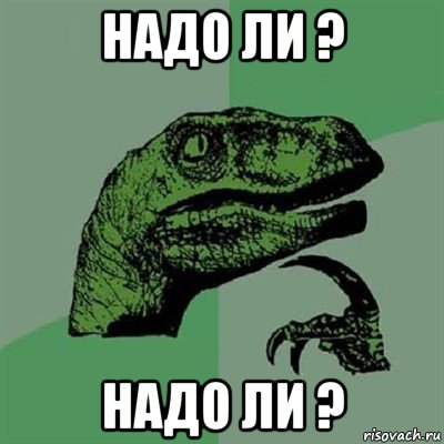 надо ли ? надо ли ?, Мем Филосораптор