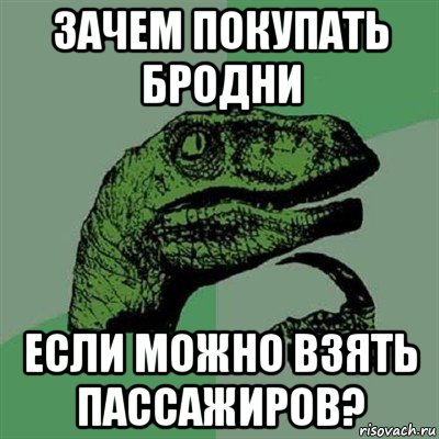 зачем покупать бродни если можно взять пассажиров?, Мем Филосораптор