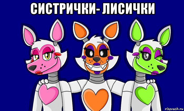 систрички- лисички , Мем FNAF world ФНАФ мир Mangle Мангл Lolbit Лолбит Tangle