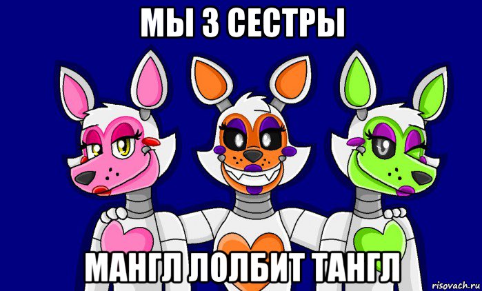 мы 3 сестры мангл лолбит тангл, Мем FNAF world ФНАФ мир Mangle Мангл Lolbit Лолбит Tangle