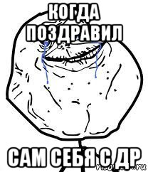 когда поздравил сам себя с др, Мем Forever Alone