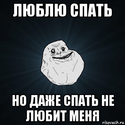 люблю спать но даже спать не любит меня, Мем Forever Alone