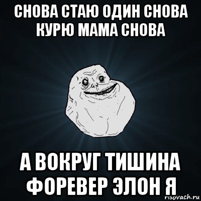 снова стаю один снова курю мама снова а вокруг тишина форевер элон я, Мем Forever Alone