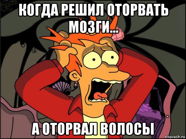 когда решил оторвать мозги... а оторвал волосы, Мем Фрай в панике